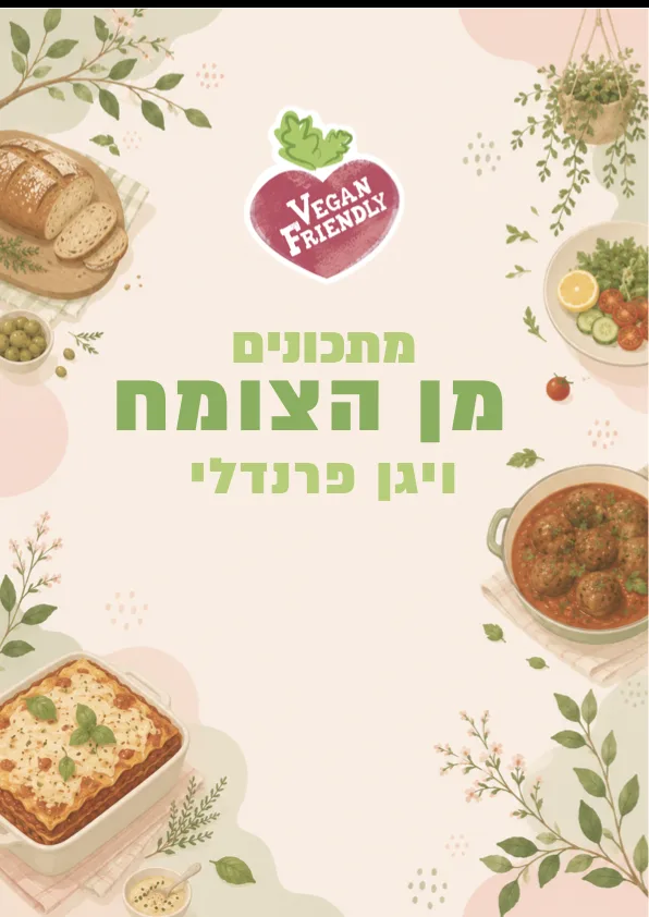 שער חוברת המתכונים: מתכונים מן הצומח
