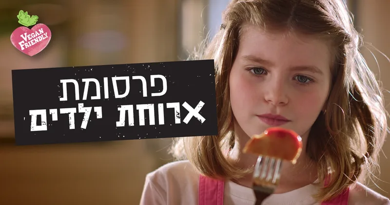 תמונת השיתוף של הקמפיין: ילדה עם מזלג והכיתוב "פרסומת ארוחת ילדים"